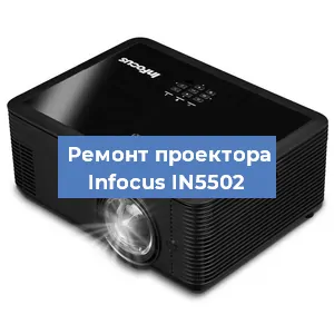 Замена лампы на проекторе Infocus IN5502 в Воронеже